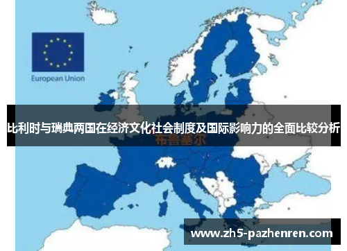 比利时与瑞典两国在经济文化社会制度及国际影响力的全面比较分析