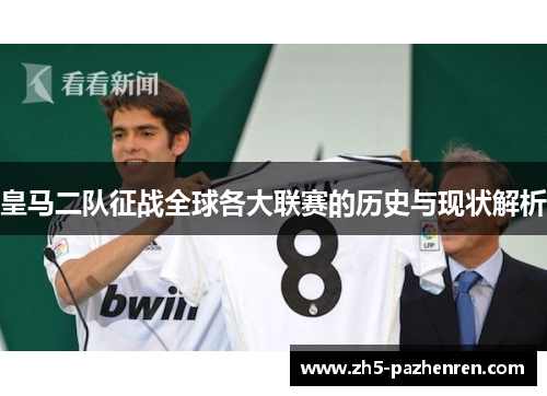 皇马二队征战全球各大联赛的历史与现状解析