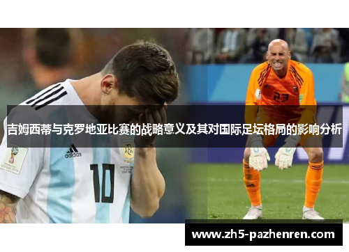 吉姆西蒂与克罗地亚比赛的战略意义及其对国际足坛格局的影响分析