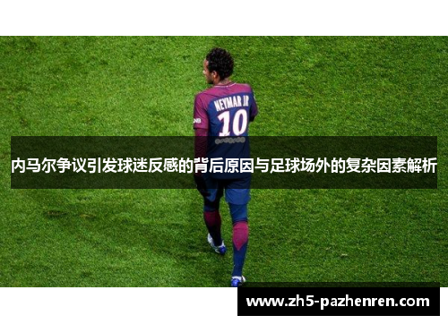 内马尔争议引发球迷反感的背后原因与足球场外的复杂因素解析 内马尔争议引发球迷反感的背后原因与足球场外的复杂因素解析