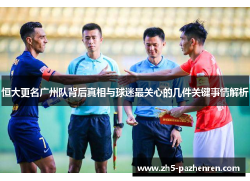 恒大更名广州队背后真相与球迷最关心的几件关键事情解析
