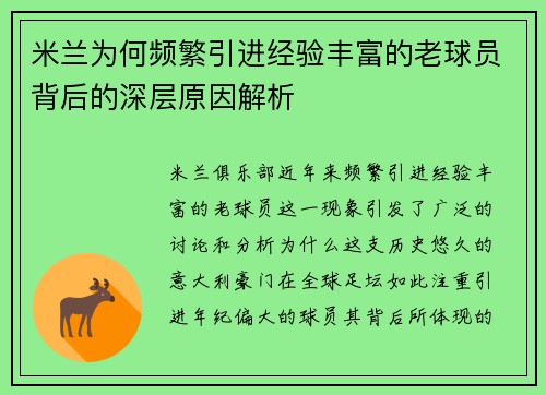 米兰为何频繁引进经验丰富的老球员背后的深层原因解析