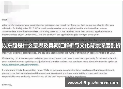 以东超是什么意思及其词汇解析与文化背景深度剖析