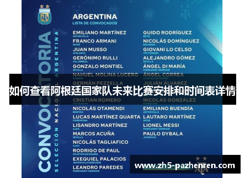 如何查看阿根廷国家队未来比赛安排和时间表详情