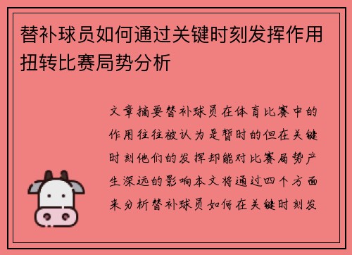 替补球员如何通过关键时刻发挥作用扭转比赛局势分析