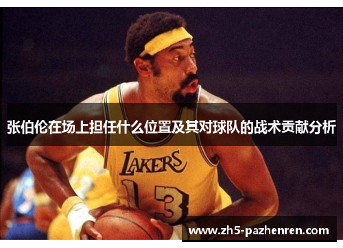 张伯伦在场上担任什么位置及其对球队的战术贡献分析