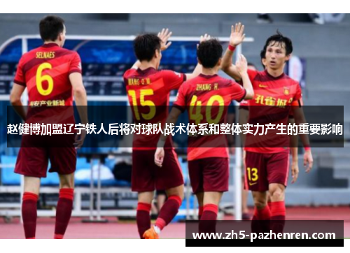赵健博加盟辽宁铁人后将对球队战术体系和整体实力产生的重要影响