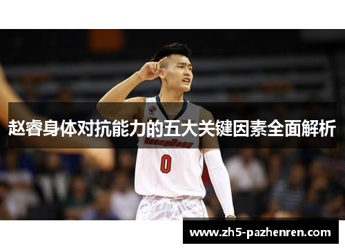 赵睿身体对抗能力的五大关键因素全面解析 赵睿身体对抗能力的五大关键因素全面解析