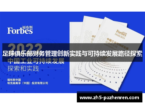 足球俱乐部财务管理创新实践与可持续发展路径探索