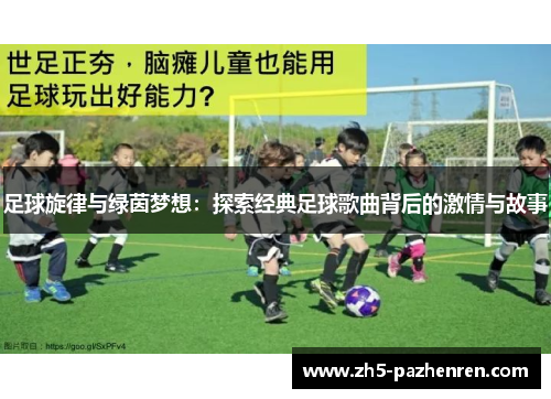 足球旋律与绿茵梦想：探索经典足球歌曲背后的激情与故事
