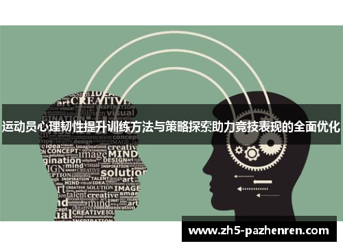 运动员心理韧性提升训练方法与策略探索助力竞技表现的全面优化