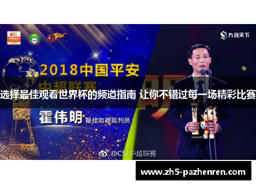 选择最佳观看世界杯的频道指南 让你不错过每一场精彩比赛