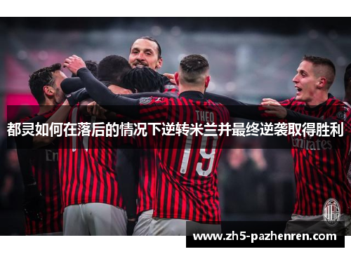 都灵如何在落后的情况下逆转米兰并最终逆袭取得胜利