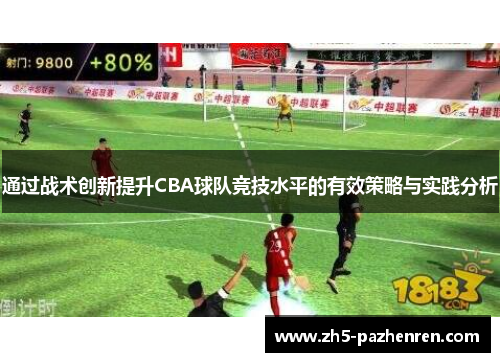 通过战术创新提升CBA球队竞技水平的有效策略与实践分析