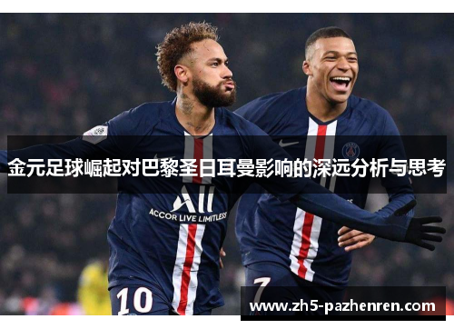 金元足球崛起对巴黎圣日耳曼影响的深远分析与思考
