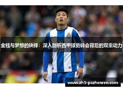 金钱与梦想的抉择：深入剖析西甲球员转会背后的双重动力