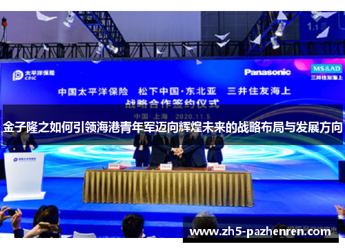 金子隆之如何引领海港青年军迈向辉煌未来的战略布局与发展方向