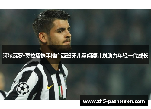 阿尔瓦罗·莫拉塔携手推广西班牙儿童阅读计划助力年轻一代成长