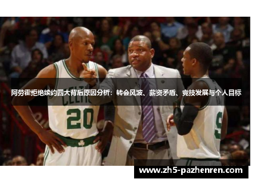 阿劳霍拒绝续约四大背后原因分析：转会风波、薪资矛盾、竞技发展与个人目标