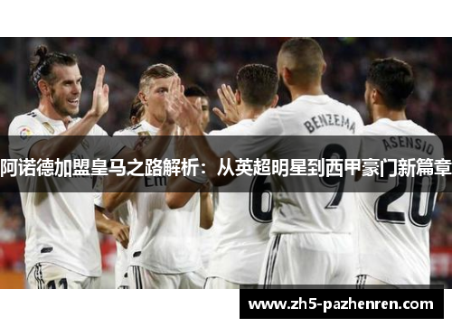 阿诺德加盟皇马之路解析：从英超明星到西甲豪门新篇章