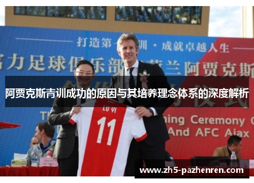 阿贾克斯青训成功的原因与其培养理念体系的深度解析