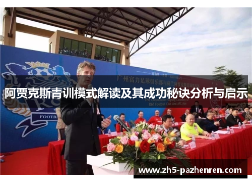阿贾克斯青训模式解读及其成功秘诀分析与启示