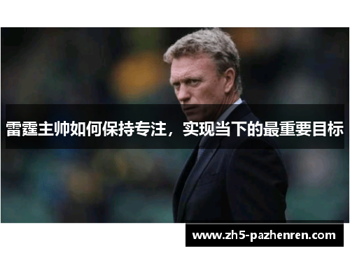 雷霆主帅如何保持专注，实现当下的最重要目标