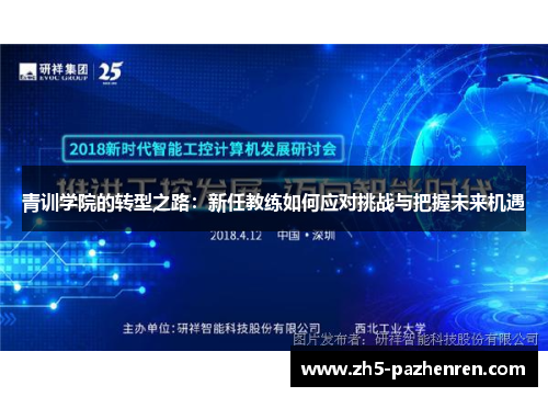 青训学院的转型之路：新任教练如何应对挑战与把握未来机遇