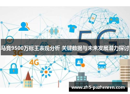 马竞9500万标王表现分析 关键数据与未来发展潜力探讨