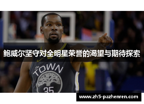 鲍威尔坚守对全明星荣誉的渴望与期待探索