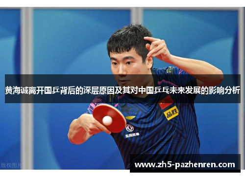 黄海诚离开国乒背后的深层原因及其对中国乒乓未来发展的影响分析