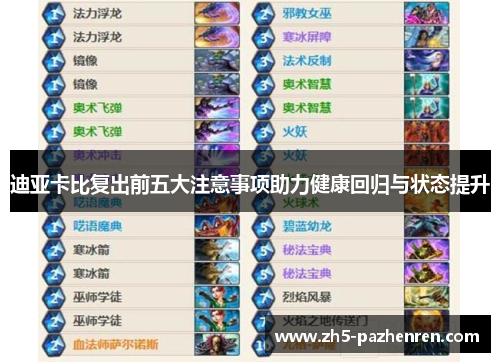 迪亚卡比复出前五大注意事项助力健康回归与状态提升