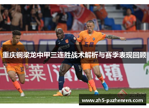 重庆铜梁龙中甲三连胜战术解析与赛季表现回顾