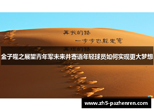 金子隆之展望青年军未来并寄语年轻球员如何实现更大梦想