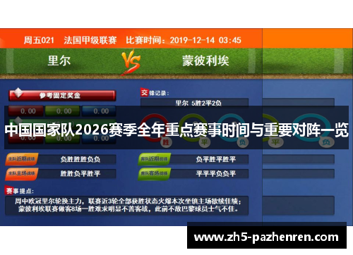 中国国家队2026赛季全年重点赛事时间与重要对阵一览