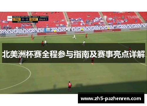 北美洲杯赛全程参与指南及赛事亮点详解 北美洲杯赛全程参与指南及赛事亮点详解