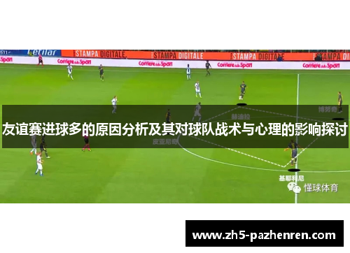 友谊赛进球多的原因分析及其对球队战术与心理的影响探讨