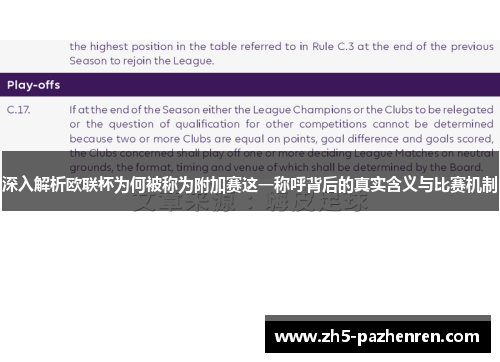 深入解析欧联杯为何被称为附加赛这一称呼背后的真实含义与比赛机制 深入解析欧联杯为何被称为附加赛这一称呼背后的真实含义与比赛机制