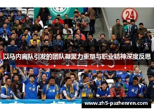 以马内离队引发的团队凝聚力重塑与职业精神深度反思