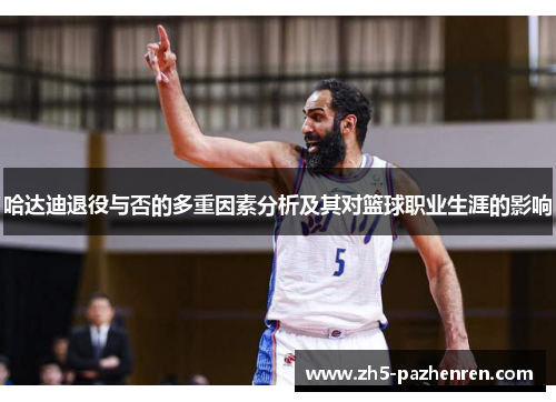 哈达迪退役与否的多重因素分析及其对篮球职业生涯的影响 哈达迪退役与否的多重因素分析及其对篮球职业生涯的影响