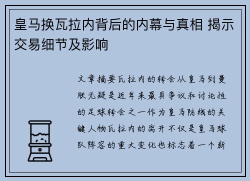 皇马换瓦拉内背后的内幕与真相 揭示交易细节及影响 皇马换瓦拉内背后的内幕与真相 揭示交易细节及影响