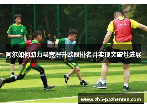 阿尔如何助力马竞提升欧冠排名并实现突破性进展 阿尔如何助力马竞提升欧冠排名并实现突破性进展