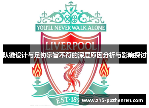 队徽设计与足协宗旨不符的深层原因分析与影响探讨 队徽设计与足协宗旨不符的深层原因分析与影响探讨