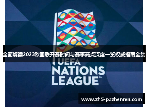 全面解读2023欧国联开赛时间与赛事亮点深度一览权威指南全集 全面解读2023欧国联开赛时间与赛事亮点深度一览权威指南全集
