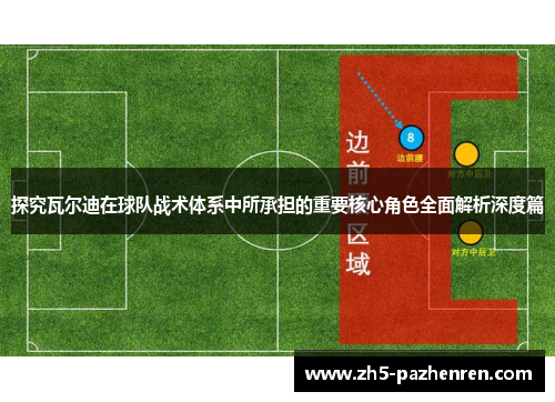 探究瓦尔迪在球队战术体系中所承担的重要核心角色全面解析深度篇