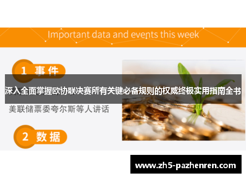 深入全面掌握欧协联决赛所有关键必备规则的权威终极实用指南全书 深入全面掌握欧协联决赛所有关键必备规则的权威终极实用指南全书