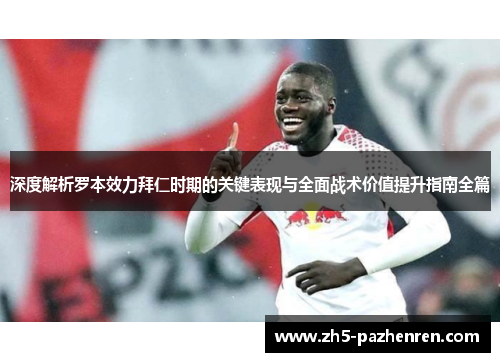 深度解析罗本效力拜仁时期的关键表现与全面战术价值提升指南全篇 深度解析罗本效力拜仁时期的关键表现与全面战术价值提升指南全篇