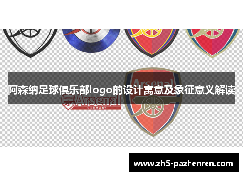 阿森纳足球俱乐部logo的设计寓意及象征意义解读 阿森纳足球俱乐部logo的设计寓意及象征意义解读