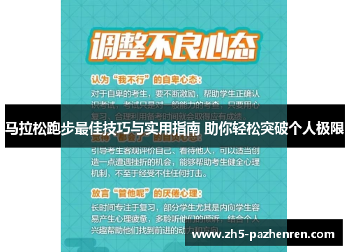 马拉松跑步最佳技巧与实用指南 助你轻松突破个人极限