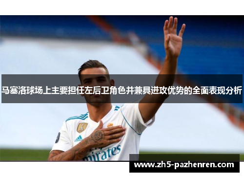 马塞洛球场上主要担任左后卫角色并兼具进攻优势的全面表现分析